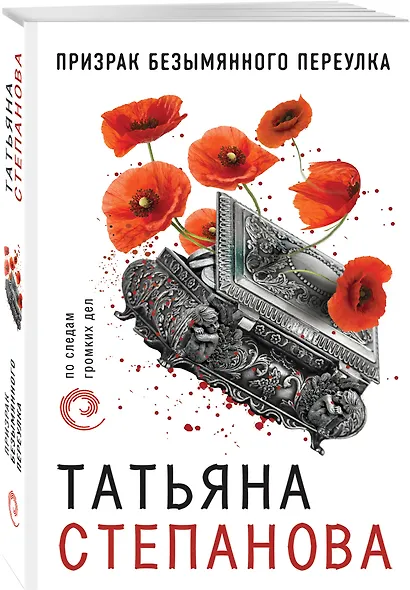 Призрак Безымянного переулка - фото 3