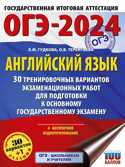 ОГЭ-2024. Английский язык. 30 тренировочных вариантов экзаменационных работ для подготовки к основному государственному экзамену - фото 1