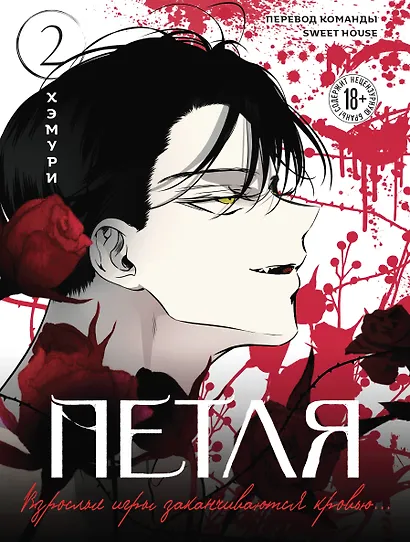 Петля. Том 2 (Trapped). Манхва - фото 1