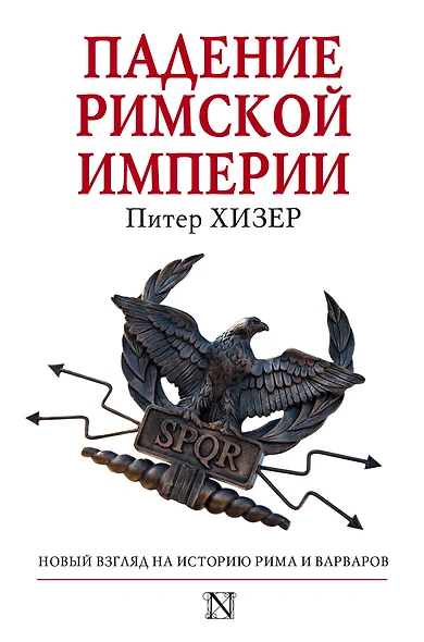 Падение Римской империи - фото 1