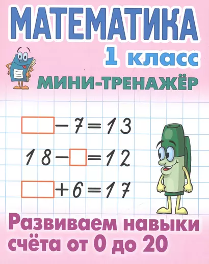 Математика. 1 класс. Развиваем навыки счета от 0 до 20 - фото 1