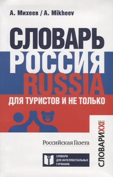 Словарь Россия. Russia. Для туристов и не только - фото 2