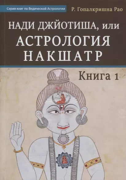 Нади Джйотиша, или Астрология Накшатр. Книга 1 - фото 1