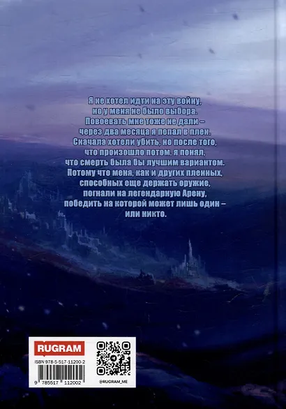 Арена: Дорога смертников. Том 1 - фото 2