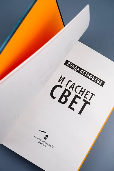 И гаснет свет - фото 9