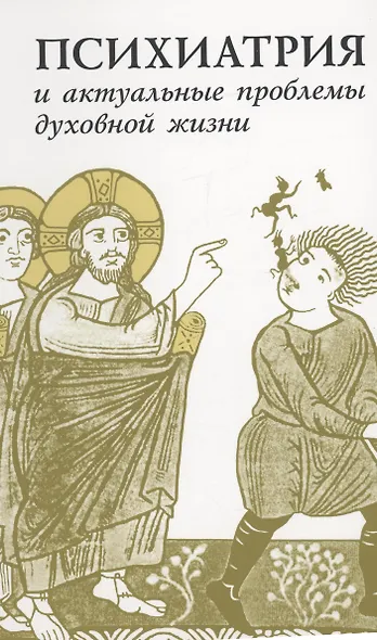 Психиатрия и актуальные проблемы духовной жизни: Сборник памяти профессора Д.Е. Мелехова - фото 1