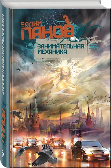 Занимательная механика : роман - фото 3