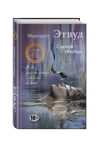 Слепой убийца - фото 3