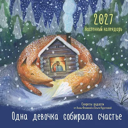 Одна девочка собирала счастье. Секреты радости. Календарь настенный на 2027 год (300х300 мм) - фото 1