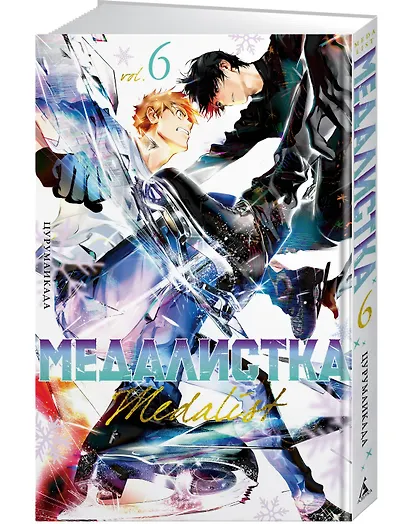 Медалистка. Том 6 (Medalist). Манга - фото 3