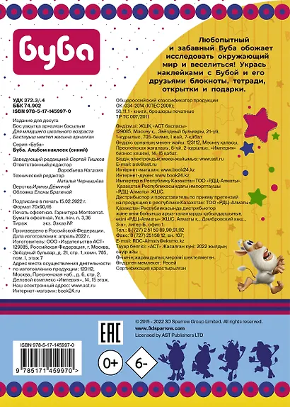 Буба. Альбом наклеек (синий) - фото 2