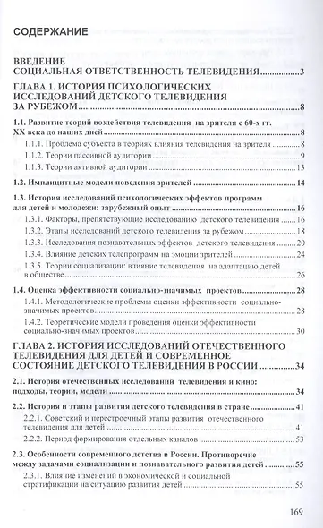 Дети и телевидение: история психологических исследований и экспертизы телепрограмм для детей. Монография - фото 2
