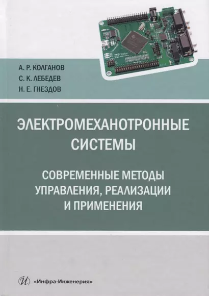 Электромеханотронные системы. Современные методы управления, реализации и применения - фото 1