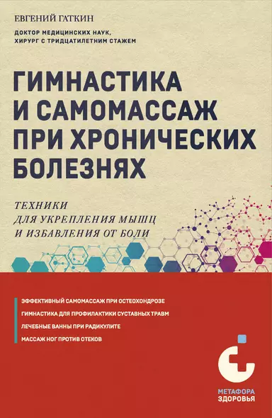 Гимнастика и самомассаж при хронических болезнях. Техники для укрепления мышц и избавления от боли - фото 1