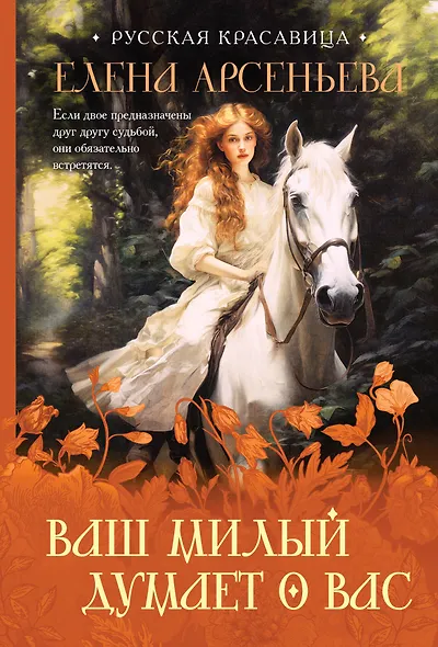 Ваш милый думает о вас - фото 1