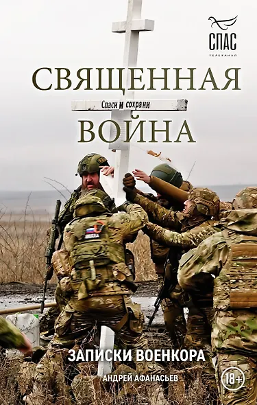Священная война. Записки военкора - фото 1