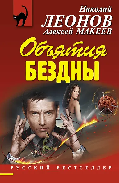 Объятия бездны - фото 1
