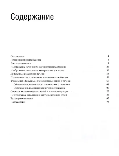 Компьютерная томография печени и желчевыводящих путей: практическое руководство. - фото 2