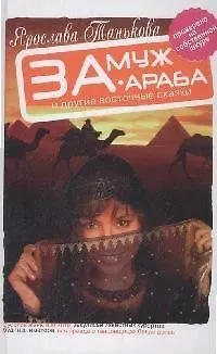 Замуж за араба и другие восточные сказки - фото 1