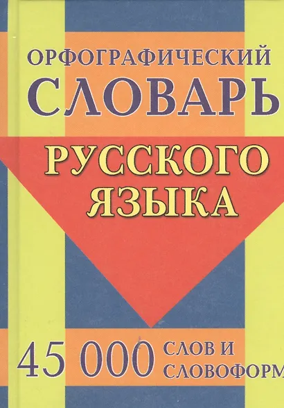 Орфографический словарь русского языка. 45 000 слов и словоформ - фото 1