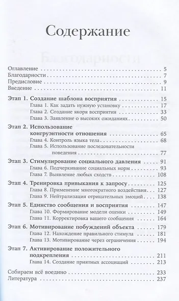 Система убеждения: Как влиять на людей с помощью психологии - фото 2