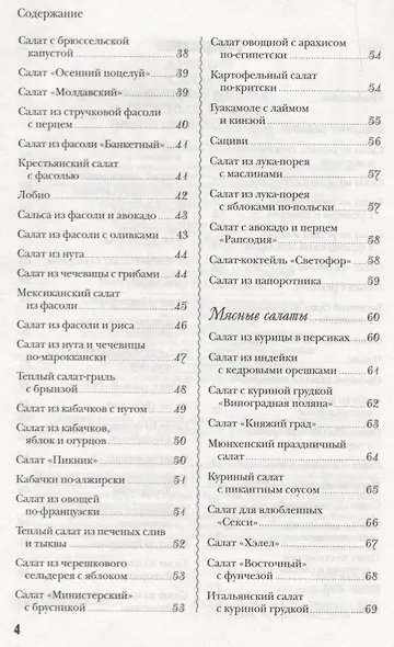 Лучшие салаты мировой кухни.250 вкусных,полезных,проверенных рецептов со всего света - фото 3