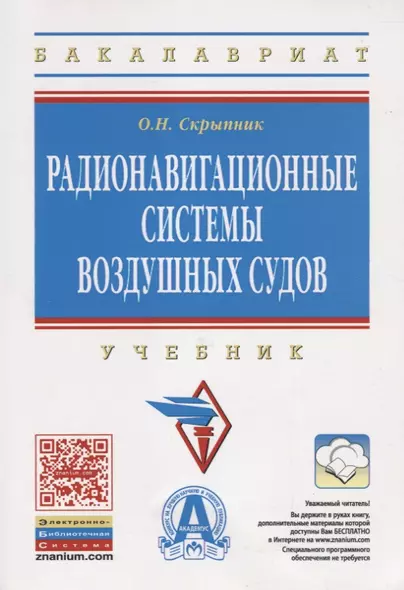 Радионавигационные системы воздушных судов: Учебник . - фото 1