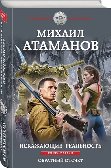 Искажающие реальность. Книга первая. Обратный отсчет - фото 3