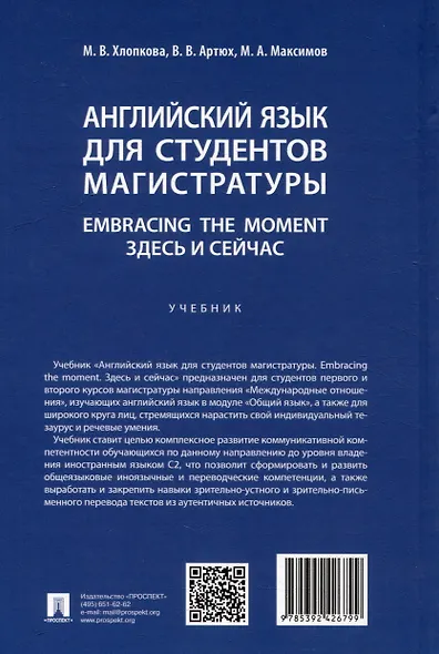 Английский язык для студентов магистратуры. Embracing the moment. Здесь и сейчас: учебник - фото 5