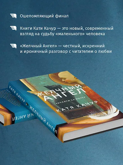 Комплект из 2-х книг Кати Качур: Любимчик Эпохи + Желчный Ангел - фото 7