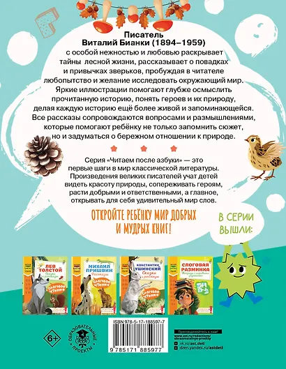 Слоговое чтение. Виталий Бианки. Лесная газета: избранное - фото 2