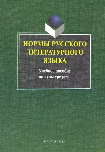 Нормы русского литературного языка : учебное пособие - фото 1