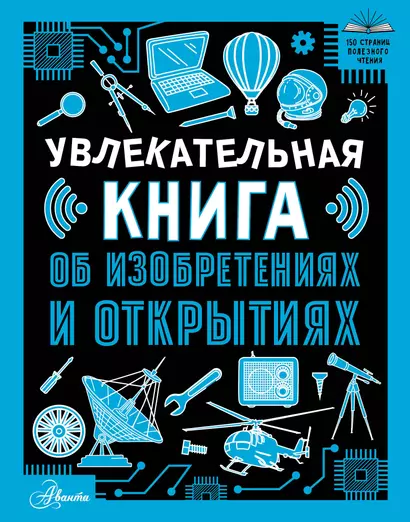 Увлекательная книга об изобретениях и открытиях - фото 1