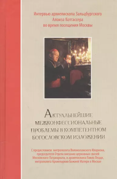 Актуальнейшие межконфессиональные проблемы в компетентном богословском изложении: интервью архиепископа Зальцбургского Алоиза Котгассера во время посещения Москвы - фото 1