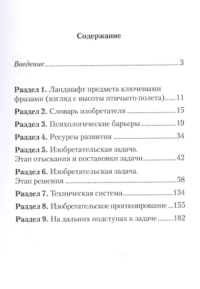 И на Марсе будут яблони цвести (руководство к своду знаний, включенных в классическую ТРИЗ) - фото 2