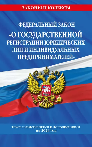 ФЗ "О государственной регистрации юридических лиц и индивидуальных предпринимателей" по сост. на 2024 / ФЗ №129-ФЗ - фото 1