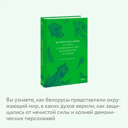 Белорусские мифы. От Мары и домашнего ужа до волколака и Злыдни - фото 6