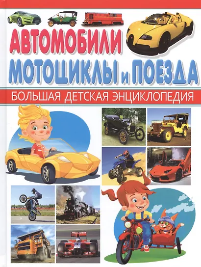Автомобили,мотоциклы и поезда. - фото 1