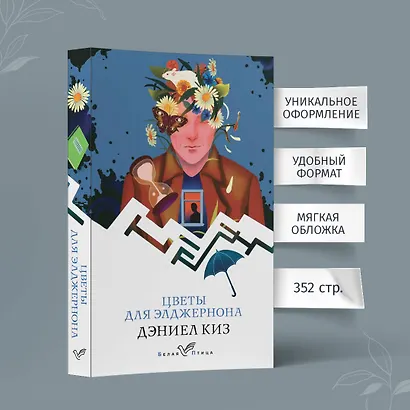 Цветы для Элджернона - фото 5