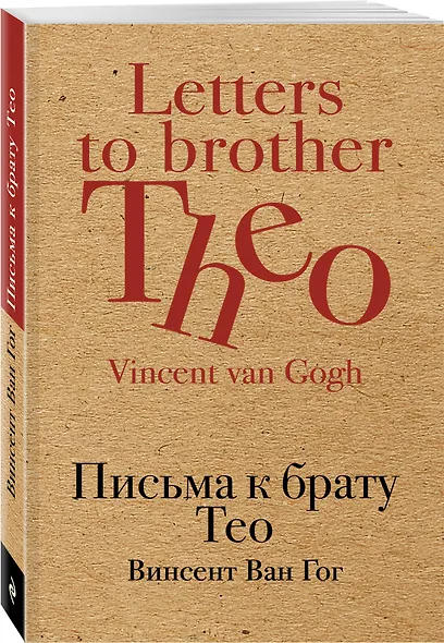Письма к брату Тео - фото 3