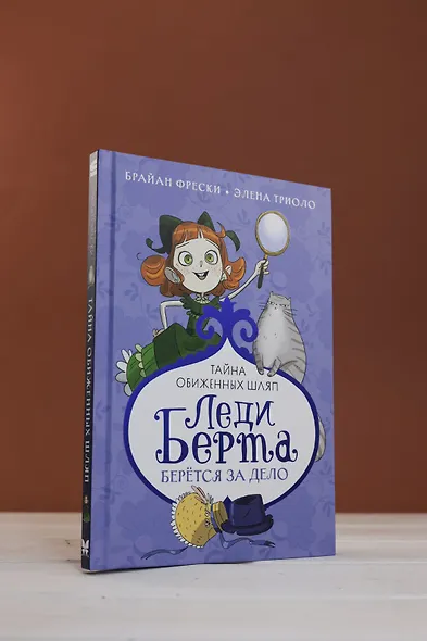 Леди Берта берётся за дело. Тайна обиженных шляп - фото 8