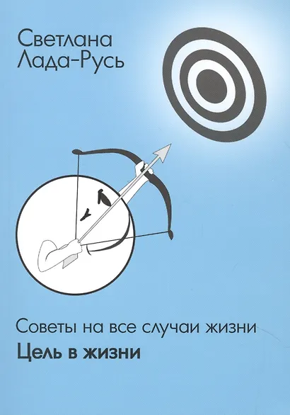 Советы на все случаи жизни. Цель в жизни. - фото 2