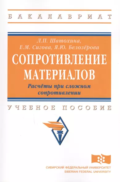 Сопротивление материалов. Расчёты при сложном сопротивлении: учебное пособие - фото 1