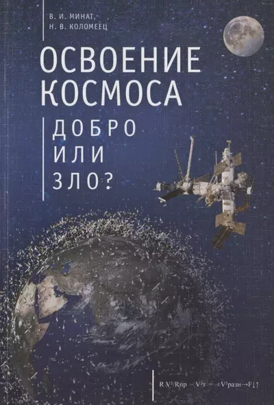 Освоение космоса - добро или зло? - фото 1