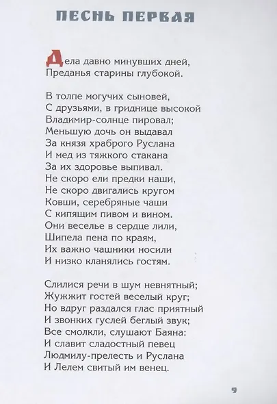 Руслан и Людмила. Поэма в шести песнях - фото 6