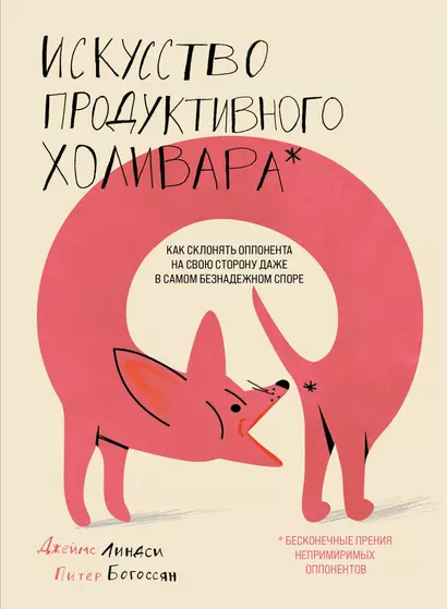 Искусство продуктивного холивара. Как склонять оппонента на свою сторону даже в самом безнадежном споре - фото 1