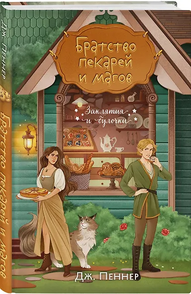 Комплект из 2 книг (Добро пожаловать в КоФЕЙню + Братство пекарей и магов ) - фото 9