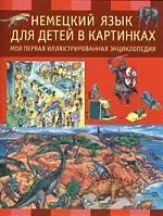 Немецкий язык для детей в картинках. Моя первая иллюстрированная энциклопедия - фото 1