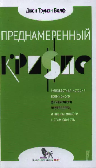 Преднамеренный кризис: неизвестная история всемирного финансового переворота, и что вы можете с этим сделать - фото 1