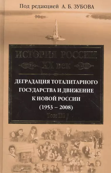 История России ХХ век. Деградация тоталитарного государства и движение к новой России (1953 — 2008). Том III - фото 1